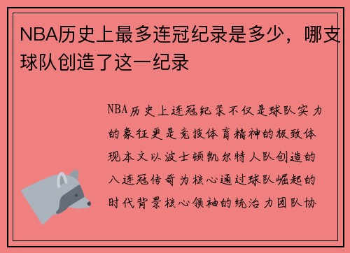 NBA历史上最多连冠纪录是多少，哪支球队创造了这一纪录