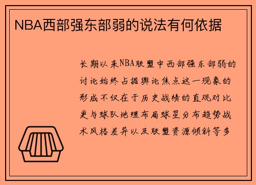 NBA西部强东部弱的说法有何依据