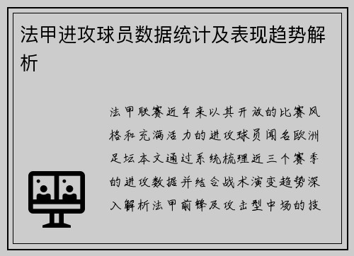 法甲进攻球员数据统计及表现趋势解析