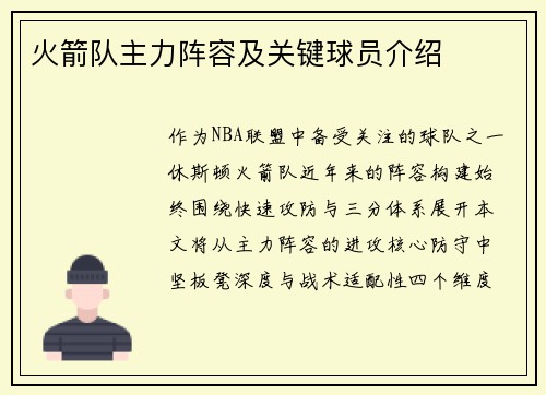 火箭队主力阵容及关键球员介绍