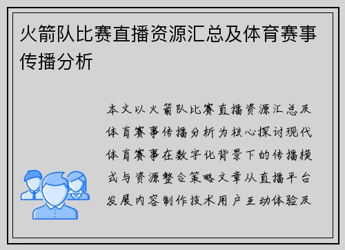 火箭队比赛直播资源汇总及体育赛事传播分析