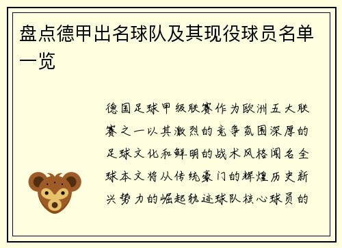 盘点德甲出名球队及其现役球员名单一览