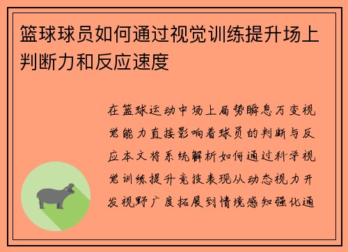 篮球球员如何通过视觉训练提升场上判断力和反应速度