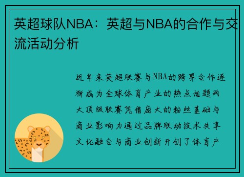 英超球队NBA：英超与NBA的合作与交流活动分析
