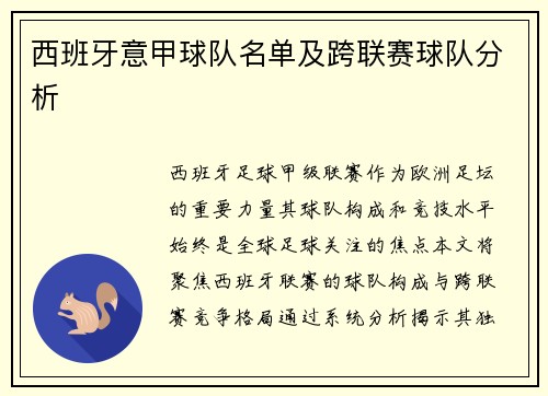西班牙意甲球队名单及跨联赛球队分析