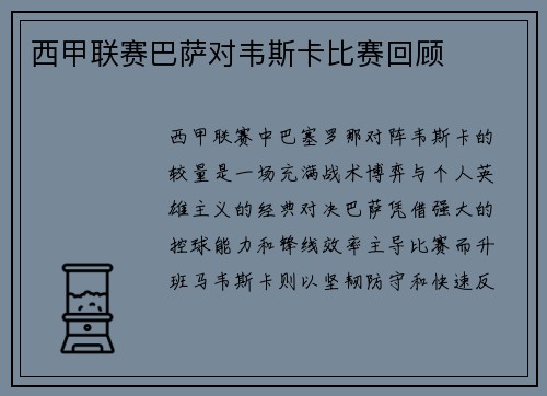 西甲联赛巴萨对韦斯卡比赛回顾