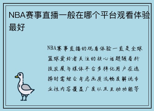 NBA赛事直播一般在哪个平台观看体验最好